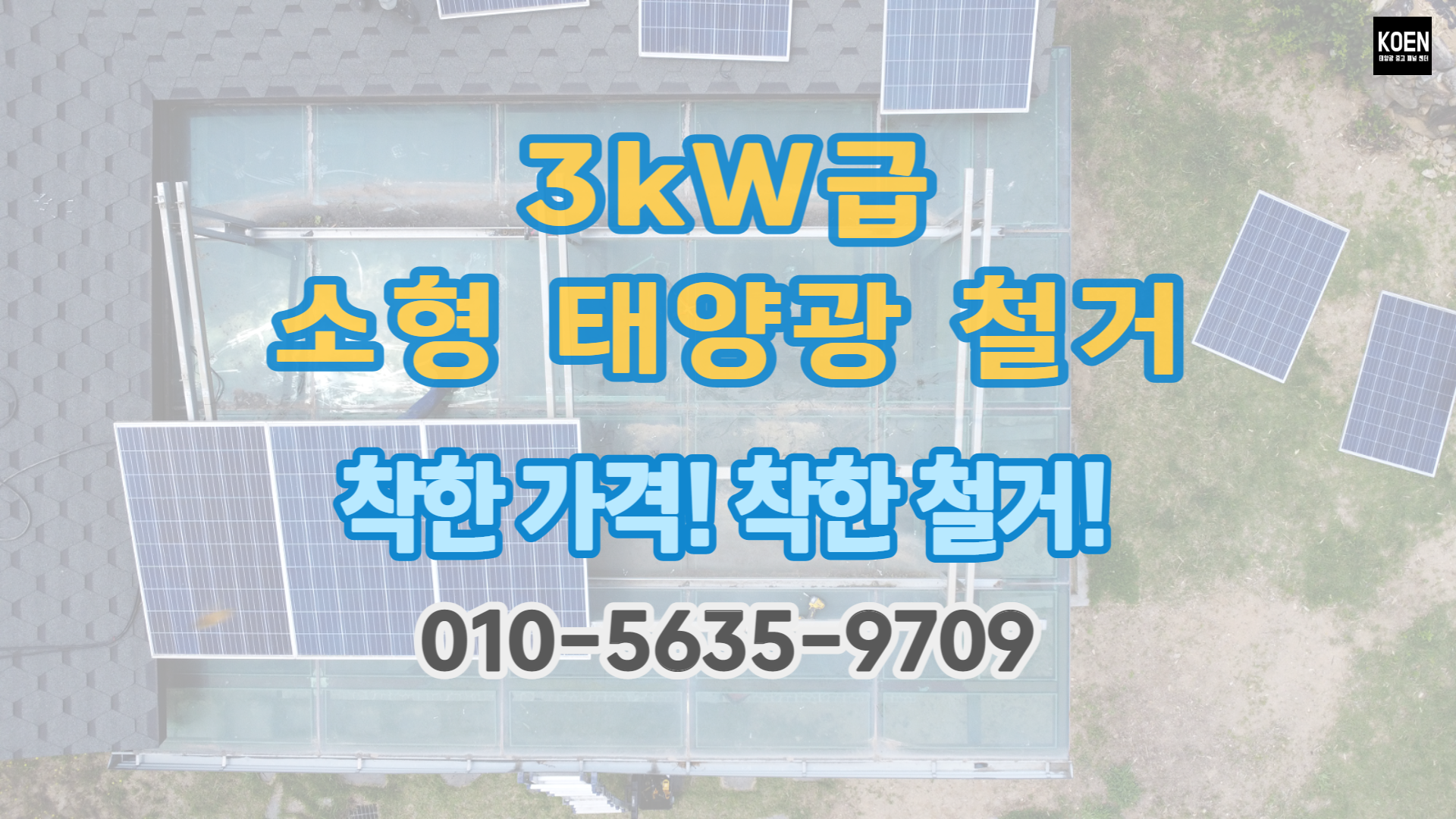  착한 가격의 3kW급 가정용 태양광 발전소 철거