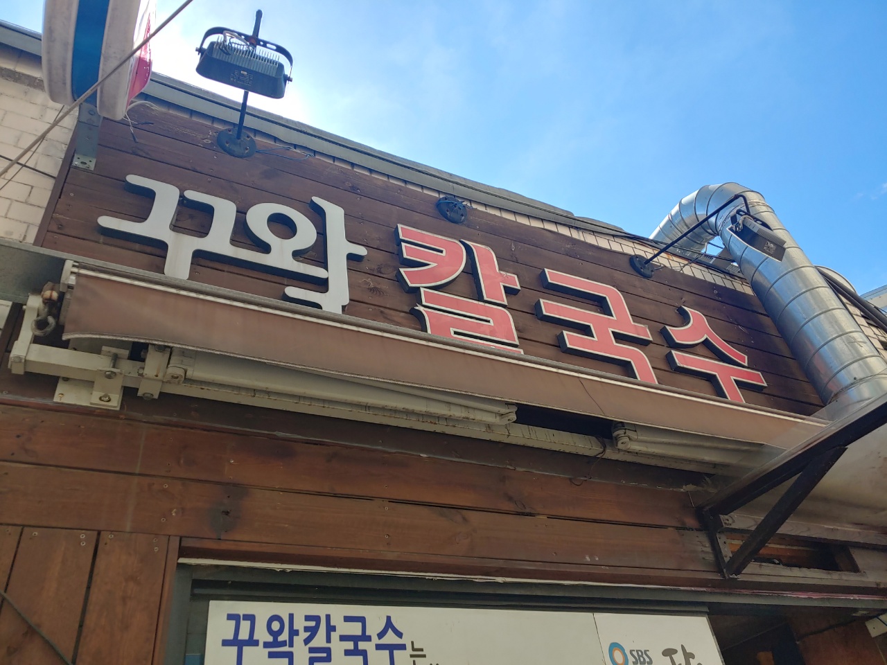  생활의달인에 방송되었던 꾸왁칼국수 오랜만에 다녀왔네요.