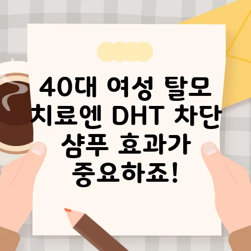 40대 여성 탈모 치료엔 DHT 차단 샴푸 효과가 중요하죠!