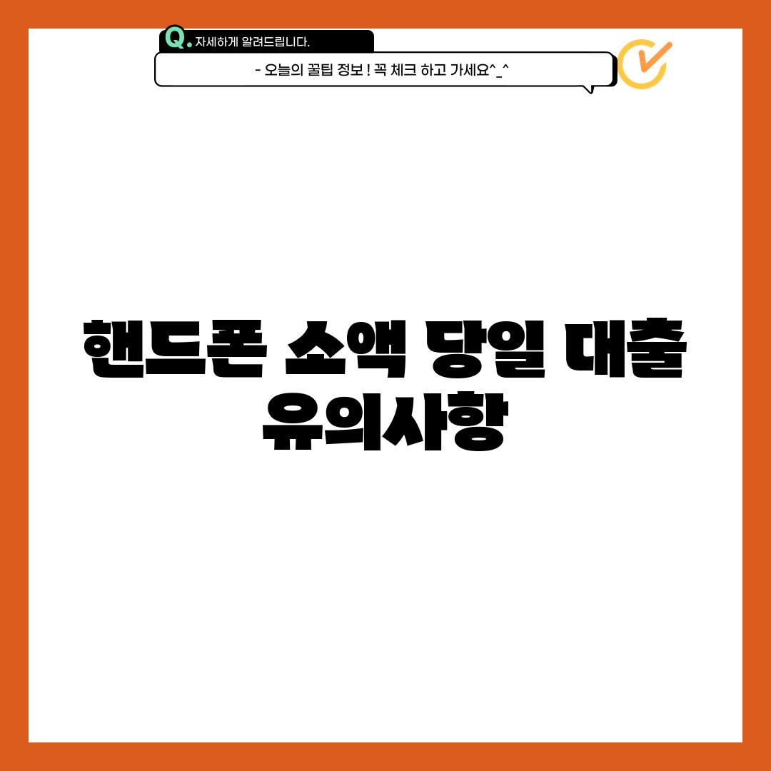 핸드폰 소액 당일 대출, 유의사항 ⚠️