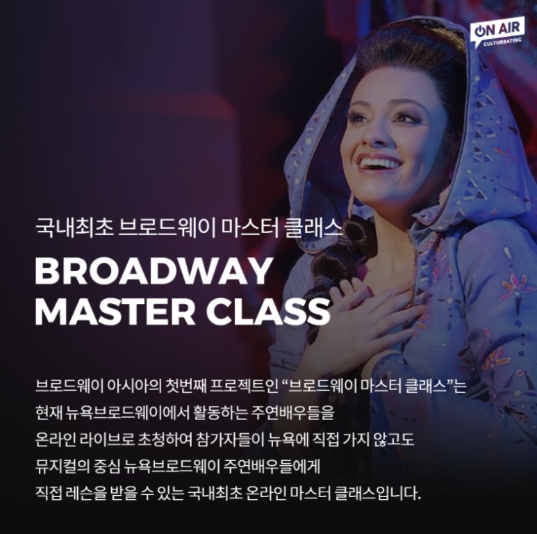'브로드웨이 아시아' 마스터 클래스 참가 후 뮤지컬 배우 오디션 준비 전 추천! 1