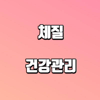 체질-건강관리