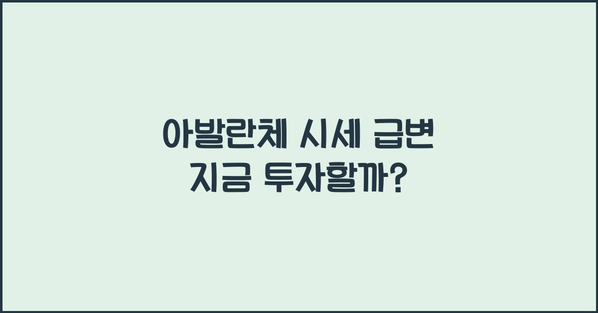 아발란체 시세