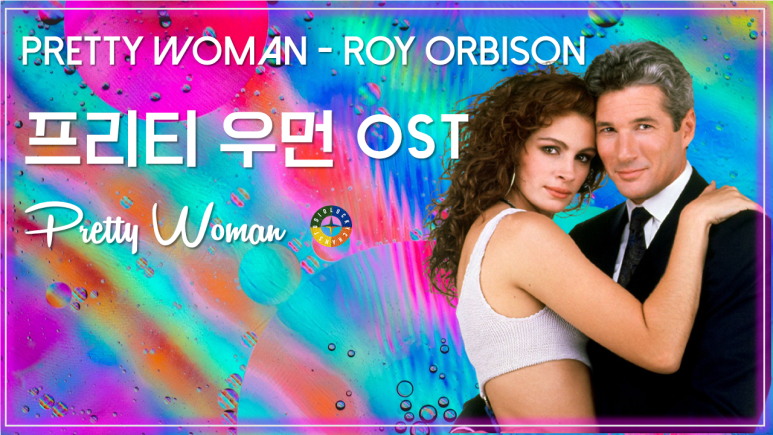  [프리티 우먼 OST] Pretty Woman - Roy Orbison 가사해석 / Movie that you watch on OST - Pretty Woman