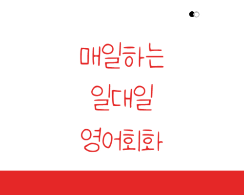  광진구 오픽 아이엘츠 성인 토플 광진 영어회화 토익스피킹 토익 토스 왕초보 지텔프 과외