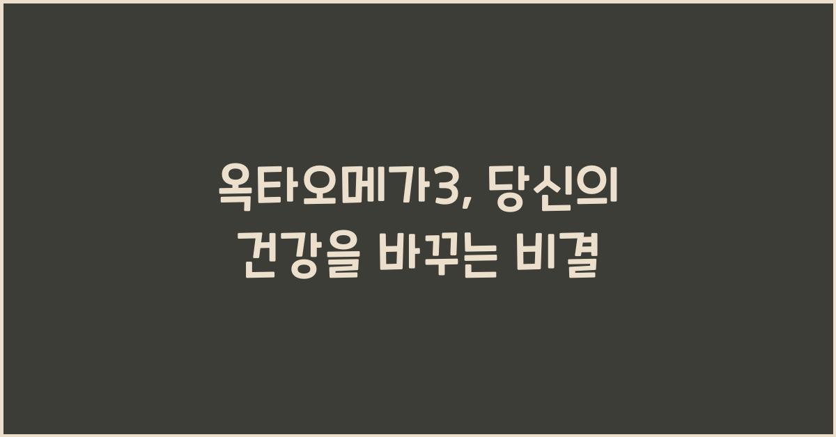 옥타오메가3