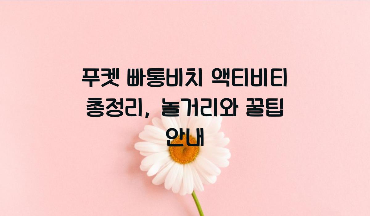 푸켓 빠통비치 액티비티