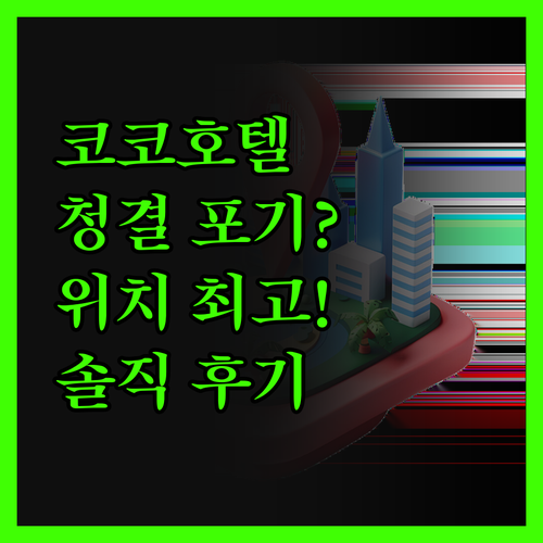 코코 호텔 나고야 사카에, 청결은 포