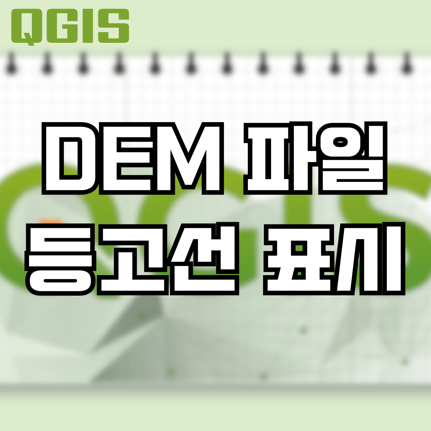  [QGIS] DEM 파일 이용한 등고선 표시 및 라인/라벨 처리하기(Contours)