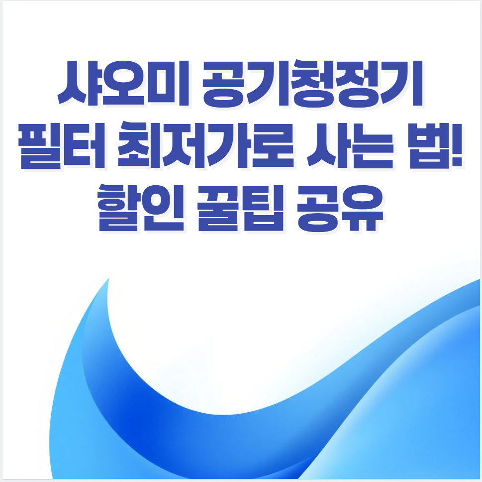 샤오미 공기청정기, 필터 최저가, 필터 할인, 샤오미 필터 정품, 필터 대량 구매, 공기청정기 필터 교체, 알리익스프레스 필터, 11번가 아마존 필터, 쿠팡 와우 할인, 필터 직구