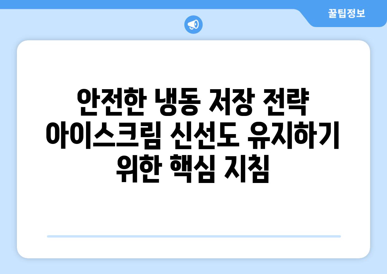 안전한 냉동 저장 전략 아이스크림 신선도 유지하기 위한 핵심 방법