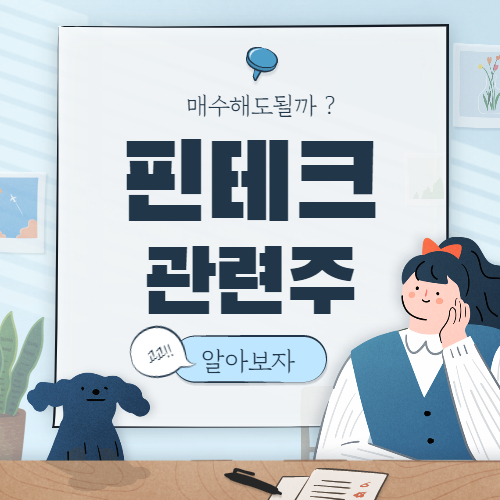  핀테크 관련주 핵심 종목 총정리 대장주까지 알아보자 8종목
