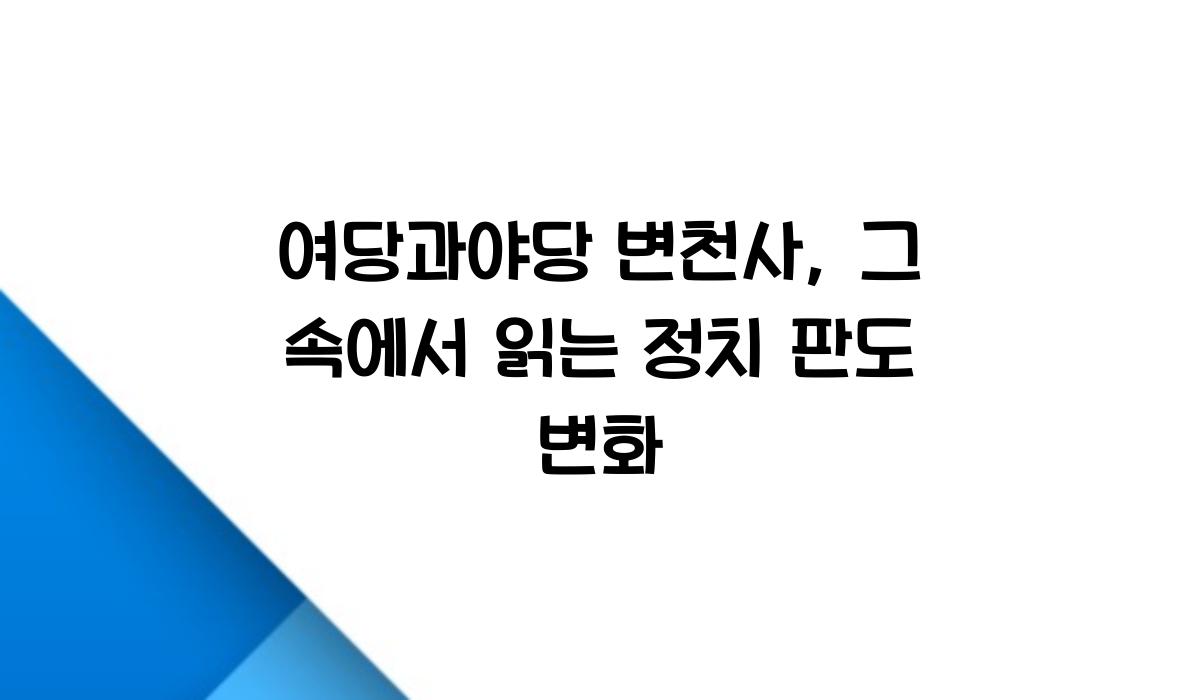 여당과야당 변천사
