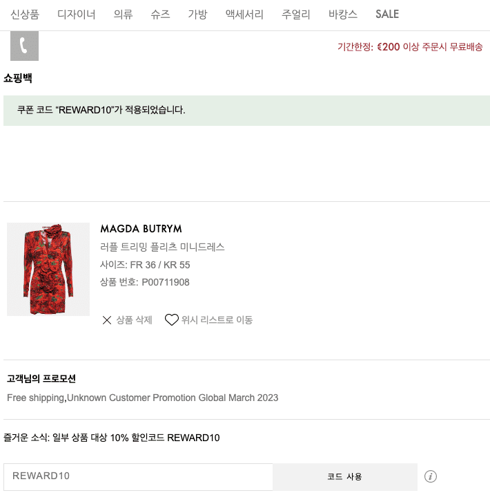 쿠폰 코드 적용 스크린샷