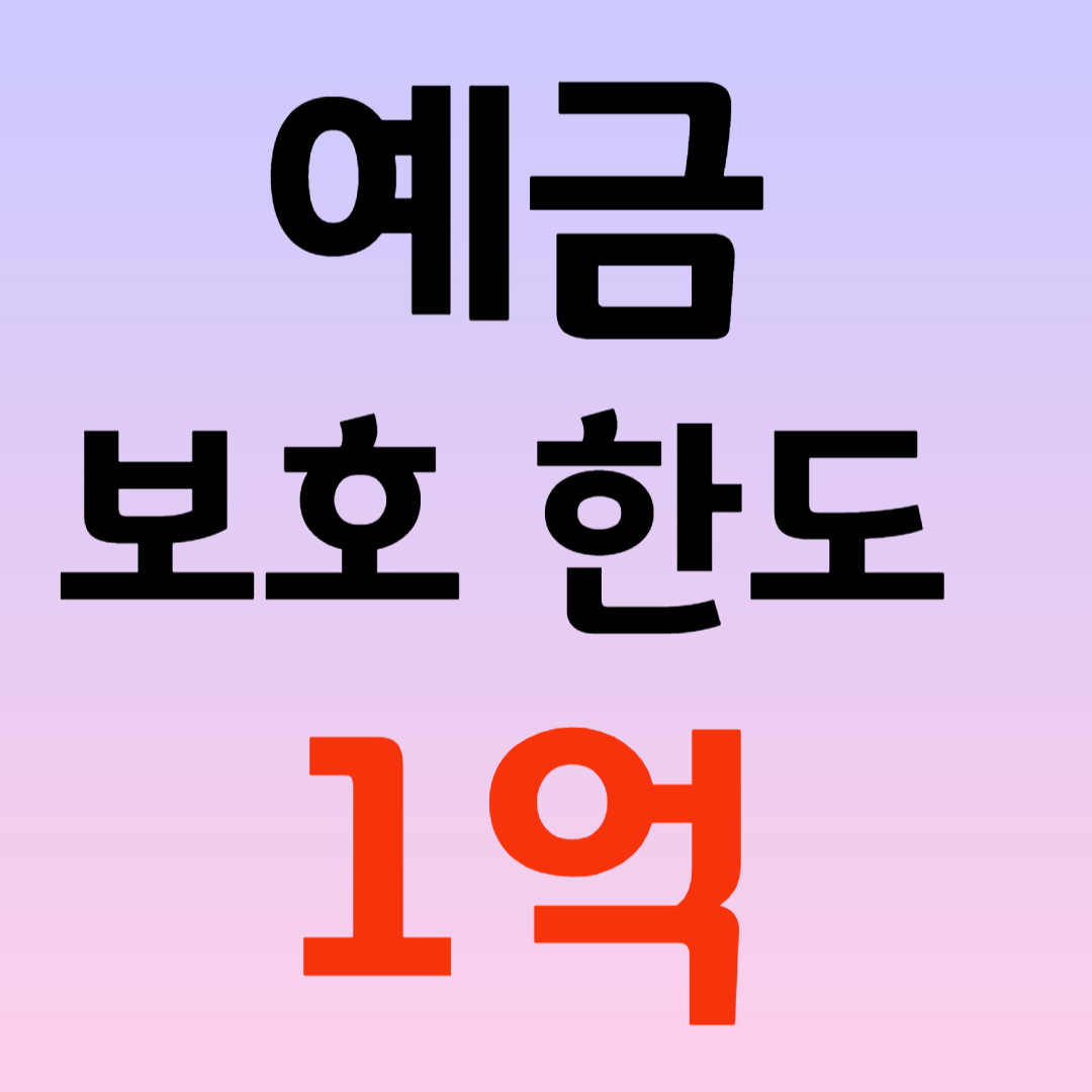 예금 보호 한도 1억원 상향
