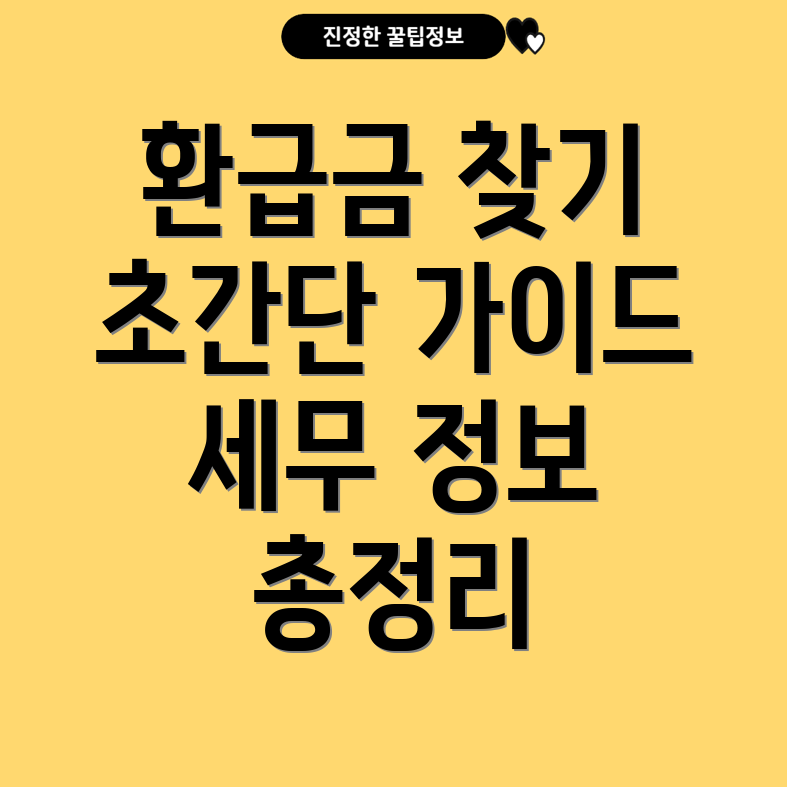 국세 환급금 조회 방법