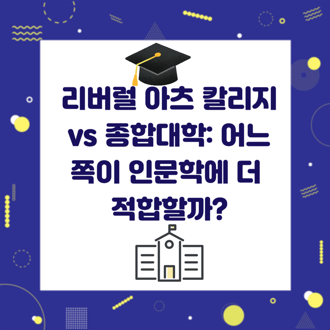 리버럴 아츠 칼리지 vs 종합대학