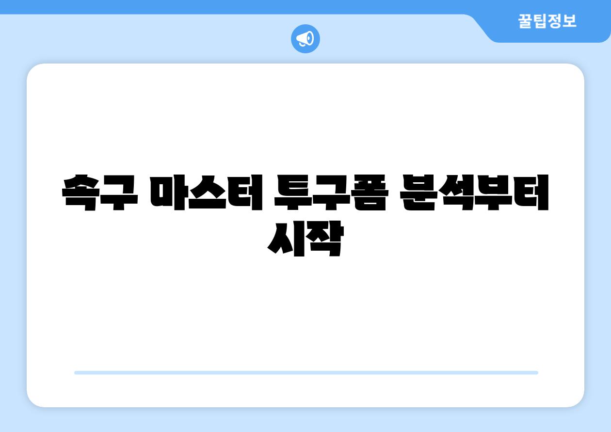 속구 마스터 투구폼 분석부터 시작