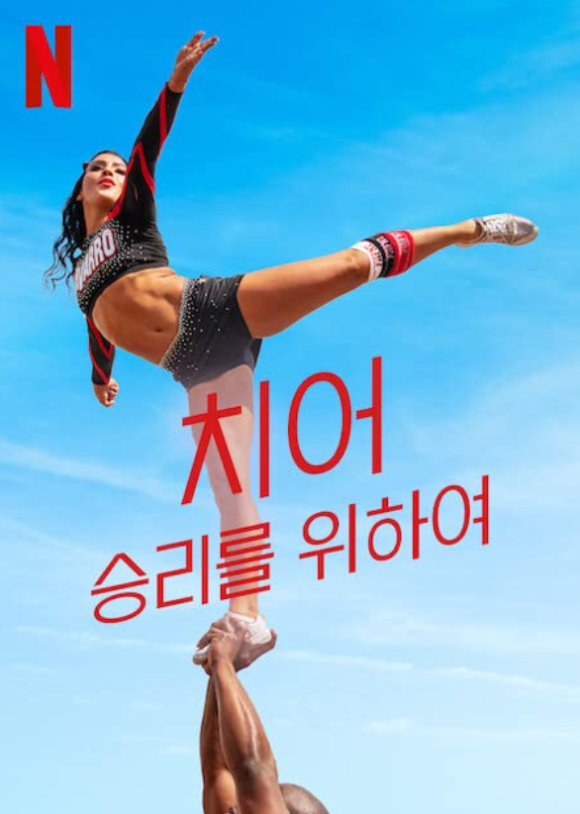  미국 전역이 감동한 넷플릭스 다큐 "치어:승리를 위하여" 시즌 1