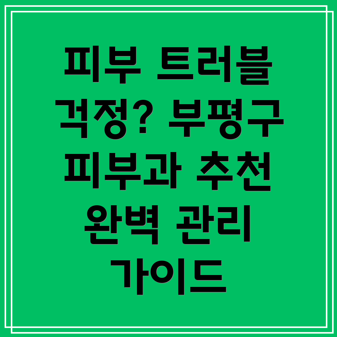 피부 트러블 예방