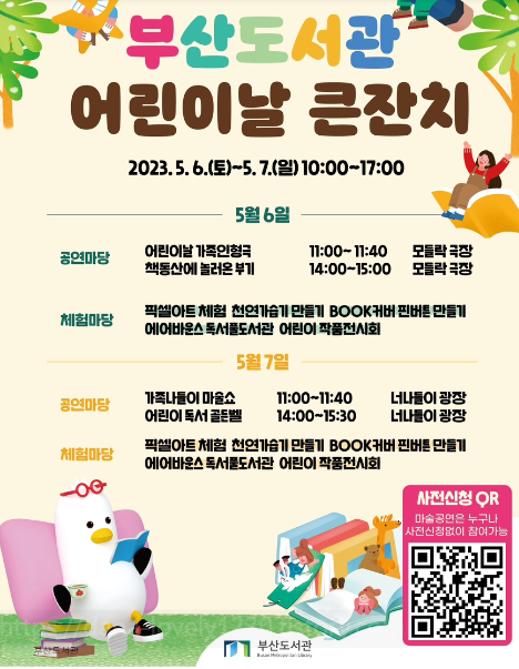 부산도서관 어린이날 큰잔치