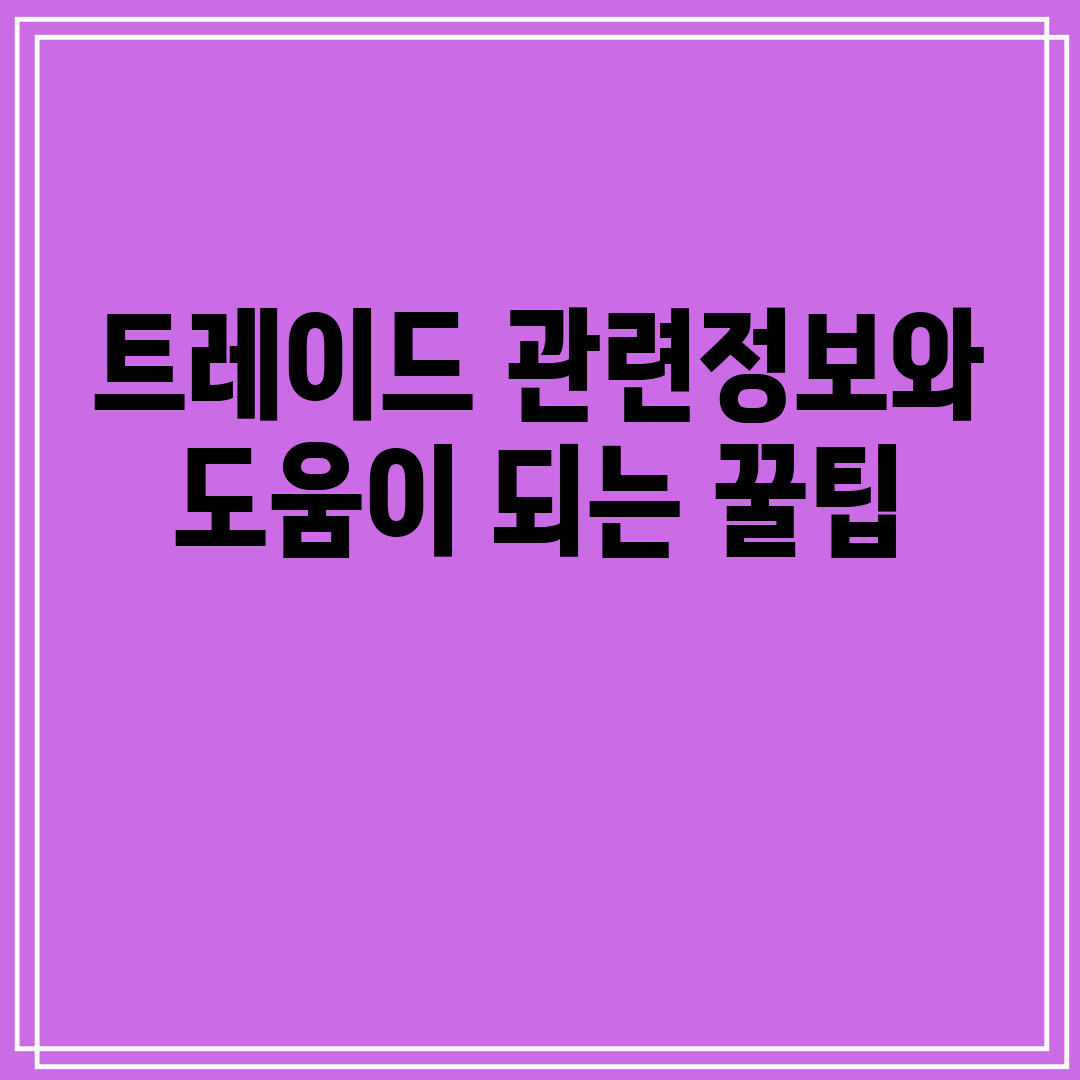 트레이드관련정보와도움이되는꿀팁