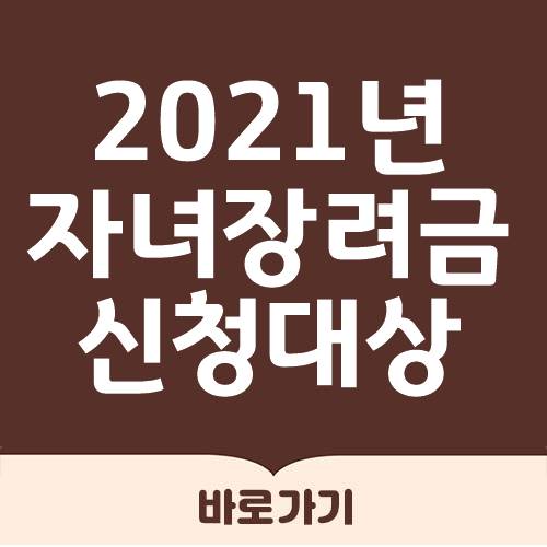  2021년 자녀장려금 신청자격조회 방법