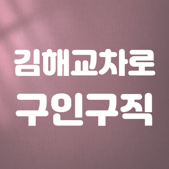  김해교차로 구인구직 바로이용