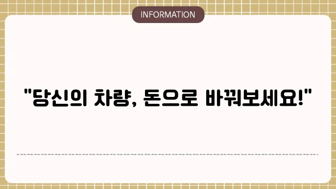 4등급 차량 조기 폐차 신청 방법