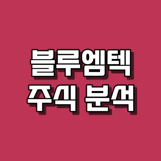 블루엠텍 주식 분석