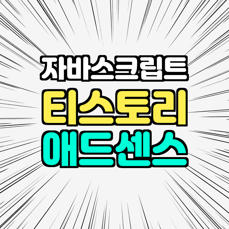  카테고리별 다른 애드센스 광고 넣기 [자바스크립트]