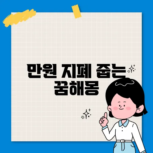 만원 지폐 줍는 꿈해몽