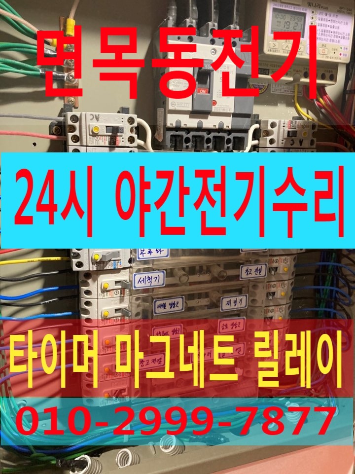  면목동전기공사 면목동전기 면목동전기수리 면목동누전공사 면목동누전수리 누전차단기 두꺼비집 내려감 두꺼비집 누전차단기 안올라감전기출장 24시전기 24시간 심야전기수리