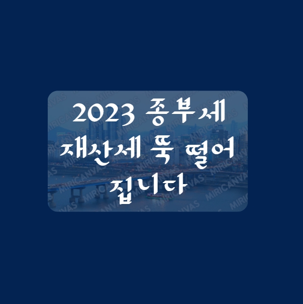 2023 종부세 재산세 계산