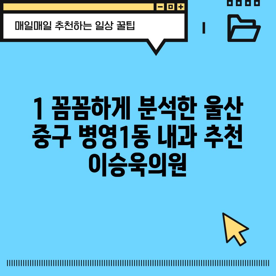 1. 꼼꼼하게 분석한 울산 중구 병영1동 내과 추천: 이승욱의원