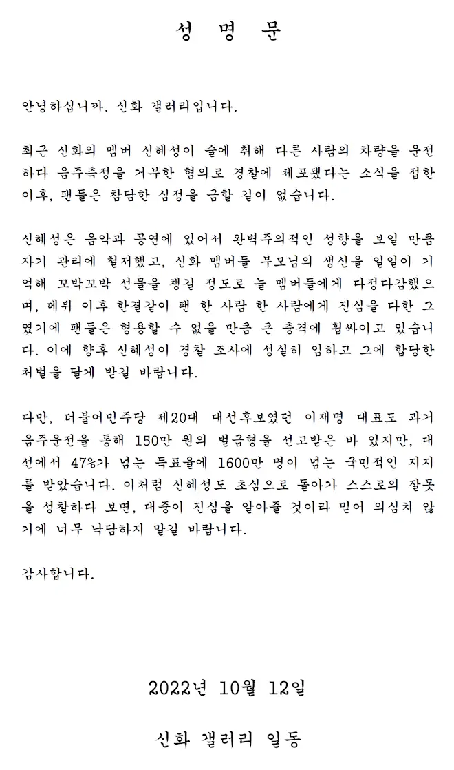 신화 갤러리 신혜성 음주운전 성명문