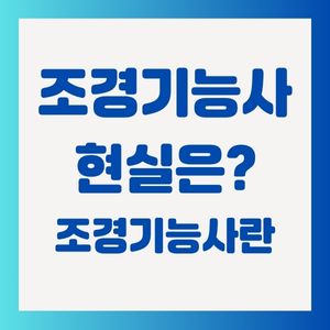 조경기능사-현실