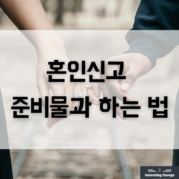  혼인신고 준비물과 양식 다운, 증인, 본, 등록기준지