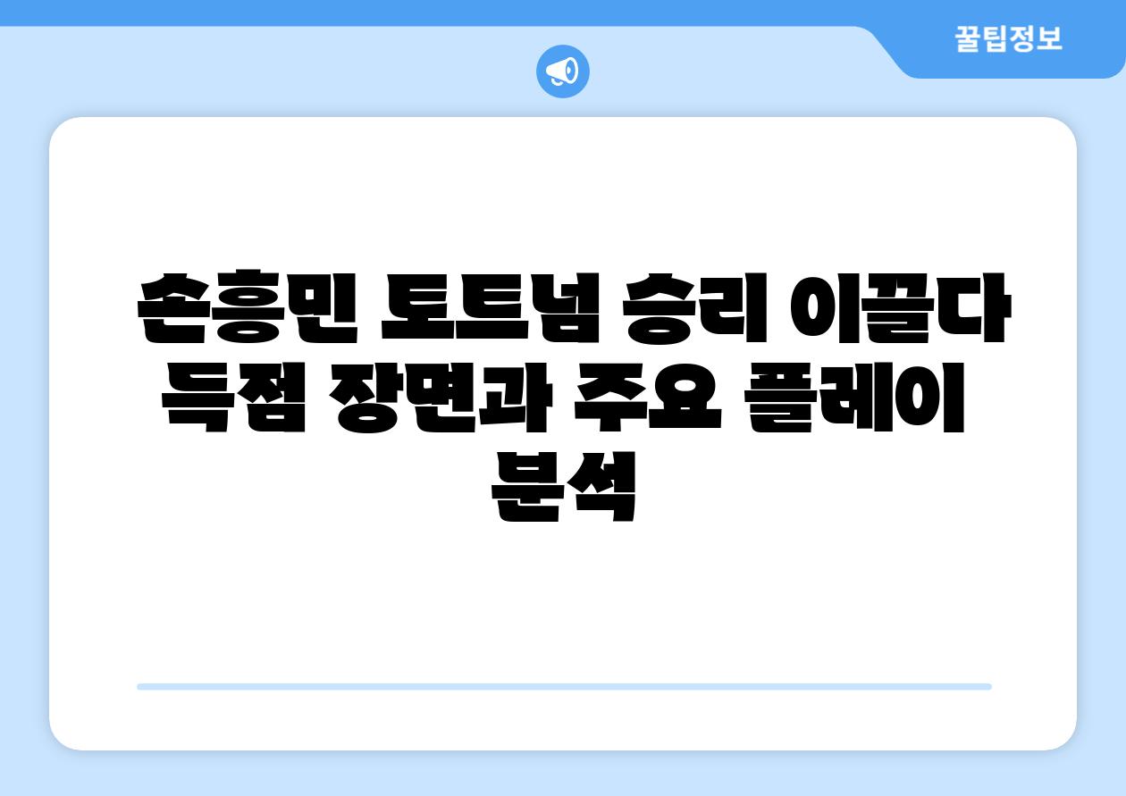 손흥민 토트넘 승리 이끌다 득점 장면과 주요 플레이 분석