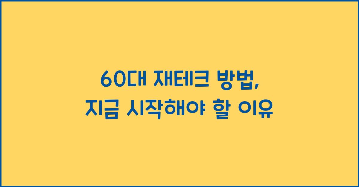 60대 재테크 방법