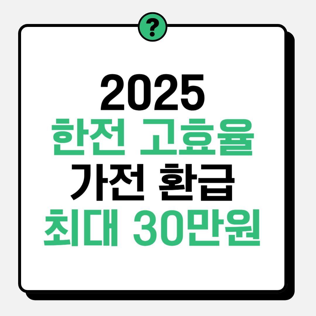 2025년 한전 고효율 가전환급 신청방법 가이드