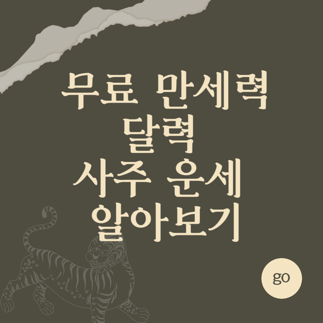 무료_만세력_달력_사주_운세_알아보기