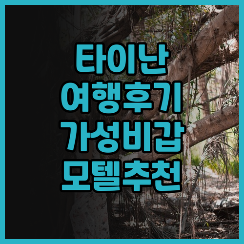 타이난 여행, 창싱 비즈니스 모텔 후