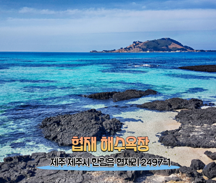  보라카이 안가도 제주 핫플 해수욕장 추천!