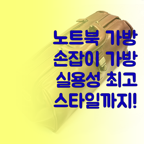 손잡이 달린 노트북 슬리브 가방 실용