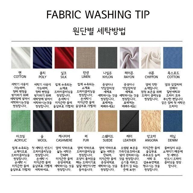  원단별 세탁 방법