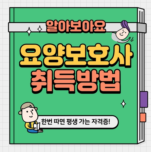 요양보호사 자격증 취득방법&#44; 원서접수&#44; 시험과목&#44; 시험일정&#44; 기출문제