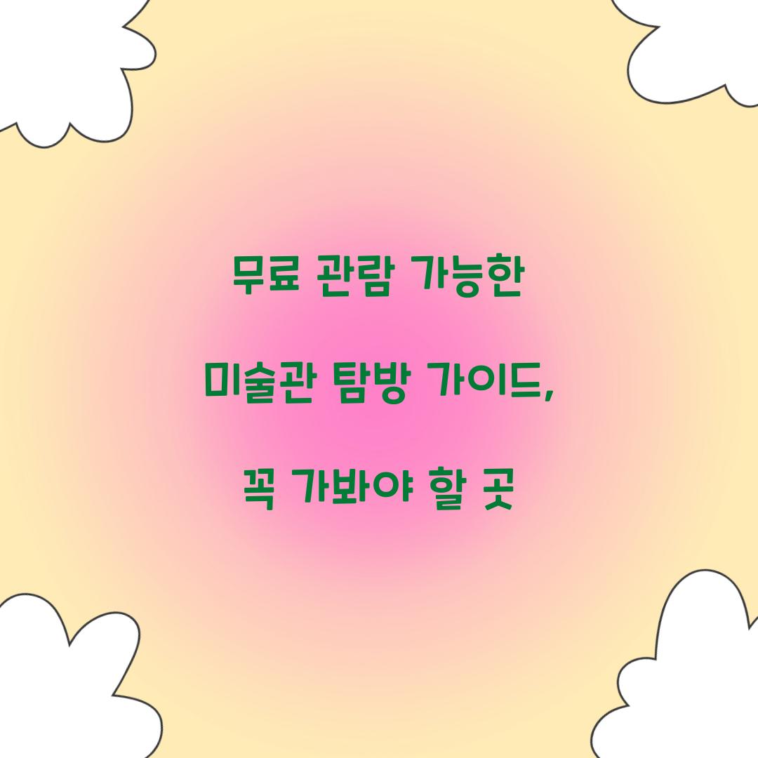 무료 관람 가능한 미술관