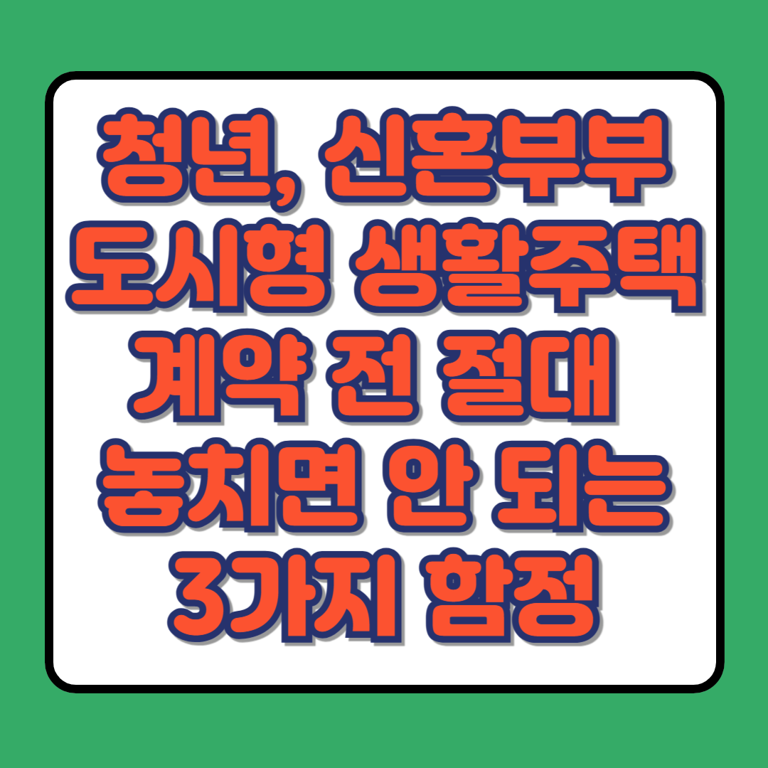 청년, 신혼부부 도시형 생활주택 계약 전 절대 놓치면 안 되는 3가지 함정!
