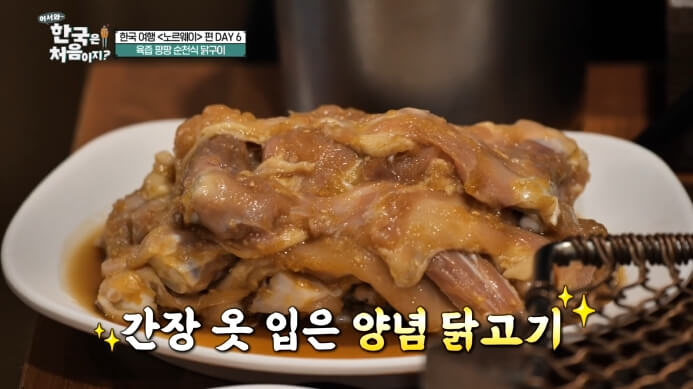 어서와-한국은-처음이지-순천-양념닭고기